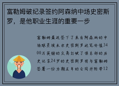 富勒姆破纪录签约阿森纳中场史密斯罗，是他职业生涯的重要一步