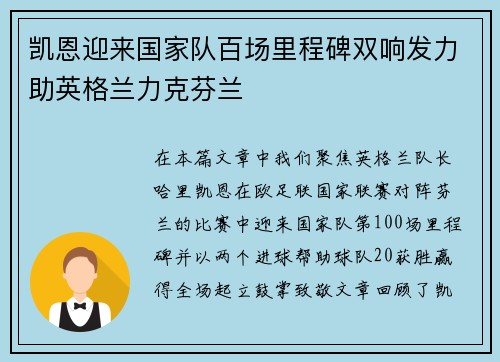 凯恩迎来国家队百场里程碑双响发力助英格兰力克芬兰