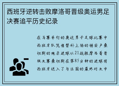 西班牙逆转击败摩洛哥晋级奥运男足决赛追平历史纪录