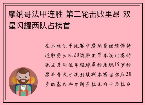 摩纳哥法甲连胜 第二轮击败里昂 双星闪耀两队占榜首