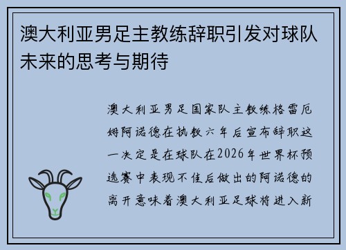 澳大利亚男足主教练辞职引发对球队未来的思考与期待