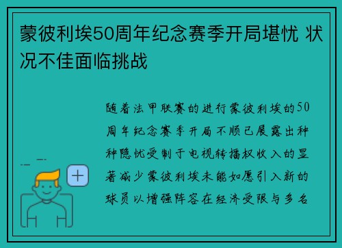 蒙彼利埃50周年纪念赛季开局堪忧 状况不佳面临挑战