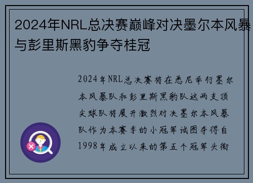 2024年NRL总决赛巅峰对决墨尔本风暴与彭里斯黑豹争夺桂冠