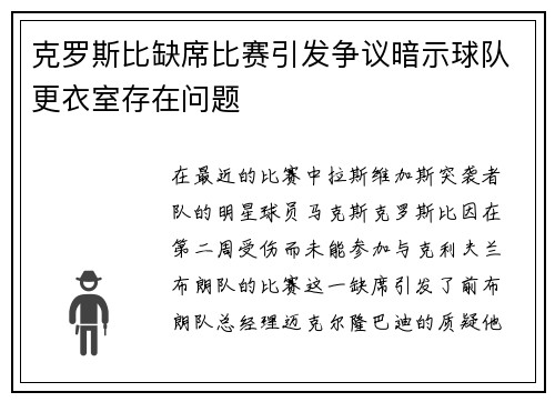 克罗斯比缺席比赛引发争议暗示球队更衣室存在问题