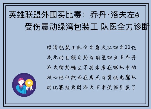 英雄联盟外围买比赛：乔丹·洛夫左膝受伤震动绿湾包装工 队医全力诊断中