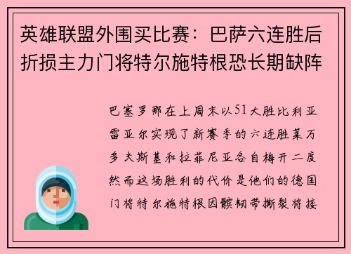 英雄联盟外围买比赛：巴萨六连胜后折损主力门将特尔施特根恐长期缺阵