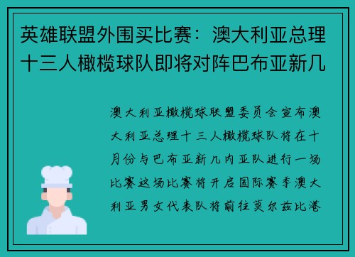 英雄联盟外围买比赛：澳大利亚总理十三人橄榄球队即将对阵巴布亚新几内亚队