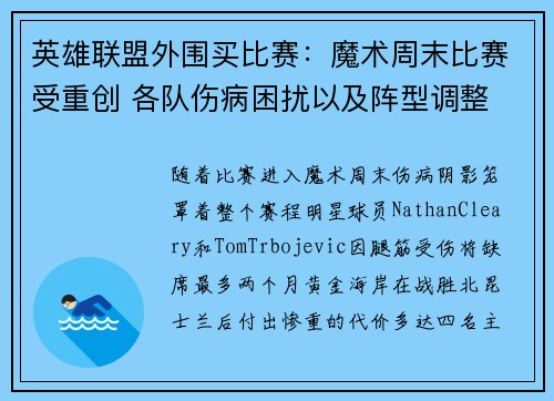 英雄联盟外围买比赛：魔术周末比赛受重创 各队伤病困扰以及阵型调整