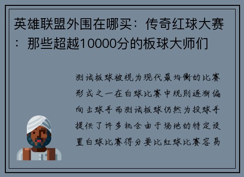 英雄联盟外围在哪买：传奇红球大赛：那些超越10000分的板球大师们