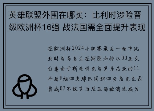 英雄联盟外围在哪买：比利时涉险晋级欧洲杯16强 战法国需全面提升表现