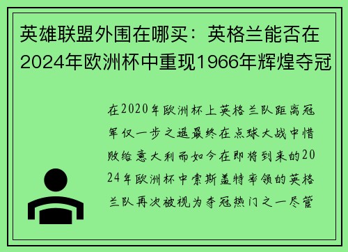 英雄联盟外围在哪买：英格兰能否在2024年欧洲杯中重现1966年辉煌夺冠