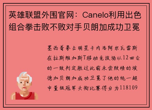 英雄联盟外围官网：Canelo利用出色组合拳击败不败对手贝朗加成功卫冕