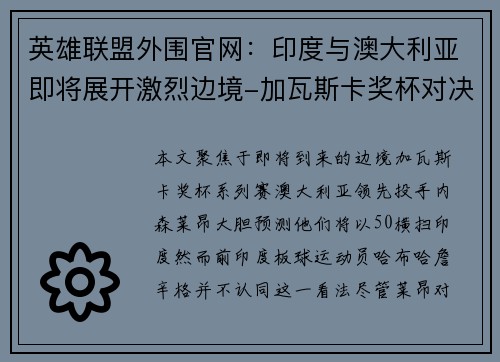 英雄联盟外围官网：印度与澳大利亚即将展开激烈边境-加瓦斯卡奖杯对决