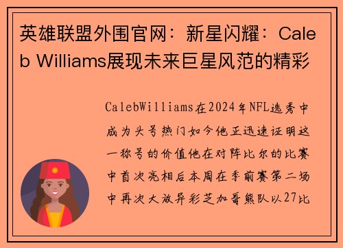 英雄联盟外围官网：新星闪耀：Caleb Williams展现未来巨星风范的精彩表现