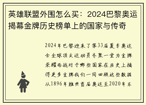 英雄联盟外围怎么买：2024巴黎奥运揭幕金牌历史榜单上的国家与传奇