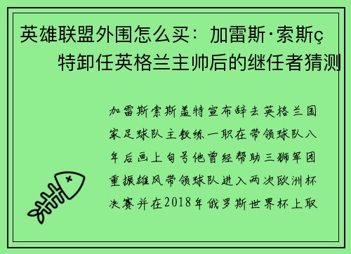 英雄联盟外围怎么买：加雷斯·索斯盖特卸任英格兰主帅后的继任者猜测