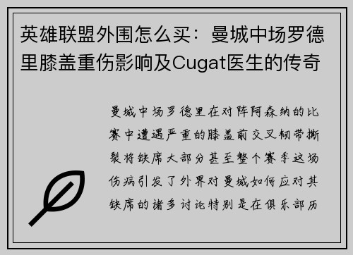 英雄联盟外围怎么买：曼城中场罗德里膝盖重伤影响及Cugat医生的传奇