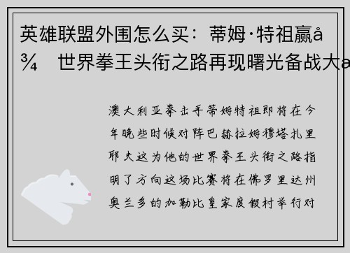 英雄联盟外围怎么买：蒂姆·特祖赢得世界拳王头衔之路再现曙光备战大战