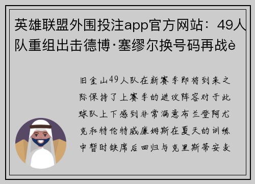 英雄联盟外围投注app官方网站：49人队重组出击德博·塞缪尔换号码再战超级碗