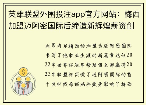 英雄联盟外围投注app官方网站：梅西加盟迈阿密国际后缔造新辉煌薪资创美职联记录