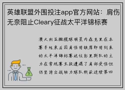 英雄联盟外围投注app官方网站：肩伤无奈阻止Cleary征战太平洋锦标赛