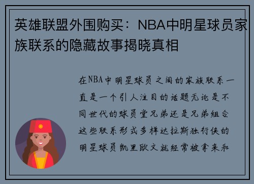 英雄联盟外围购买：NBA中明星球员家族联系的隐藏故事揭晓真相