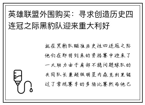 英雄联盟外围购买：寻求创造历史四连冠之际黑豹队迎来重大利好