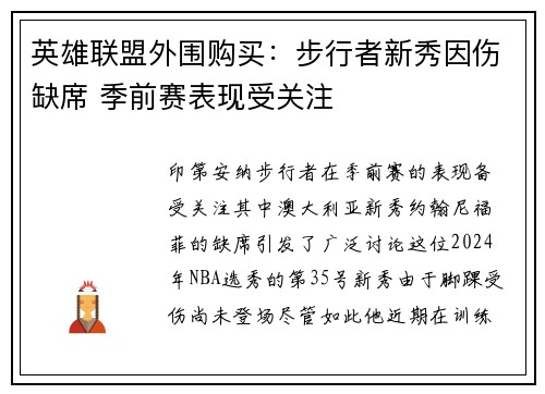 英雄联盟外围购买：步行者新秀因伤缺席 季前赛表现受关注