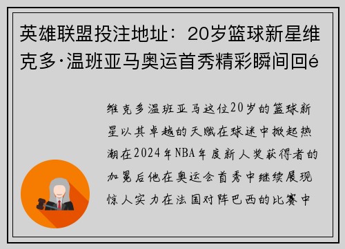 英雄联盟投注地址：20岁篮球新星维克多·温班亚马奥运首秀精彩瞬间回顾