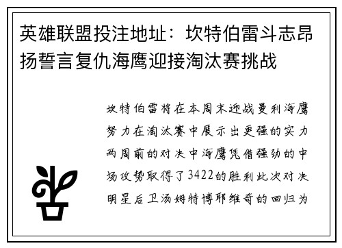 英雄联盟投注地址：坎特伯雷斗志昂扬誓言复仇海鹰迎接淘汰赛挑战