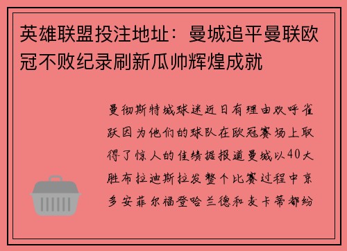 英雄联盟投注地址：曼城追平曼联欧冠不败纪录刷新瓜帅辉煌成就