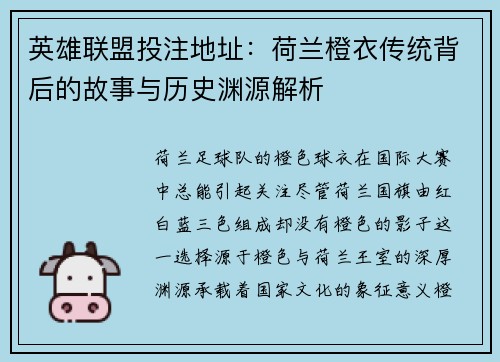 英雄联盟投注地址：荷兰橙衣传统背后的故事与历史渊源解析