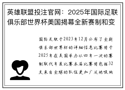 英雄联盟投注官网：2025年国际足联俱乐部世界杯美国揭幕全新赛制和变革