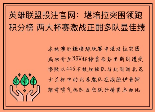 英雄联盟投注官网：堪培拉突围领跑积分榜 两大杯赛激战正酣多队显佳绩