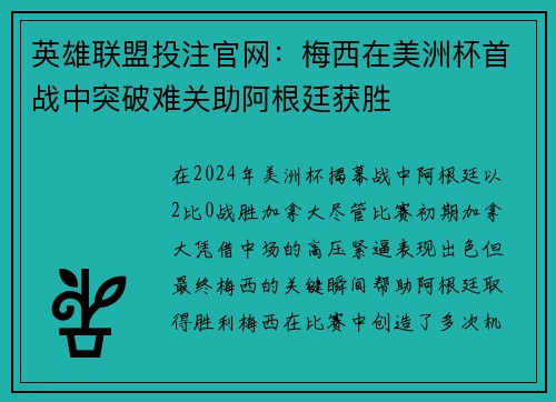 英雄联盟投注官网：梅西在美洲杯首战中突破难关助阿根廷获胜