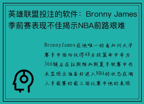 英雄联盟投注的软件：Bronny James季前赛表现不佳揭示NBA前路艰难