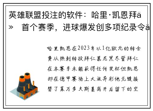 英雄联盟投注的软件：哈里·凯恩拜仁首个赛季，进球爆发创多项纪录令人瞩目