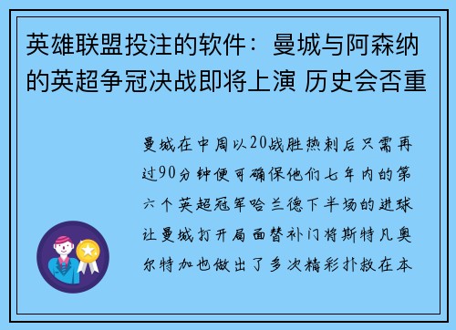 英雄联盟投注的软件：曼城与阿森纳的英超争冠决战即将上演 历史会否重演