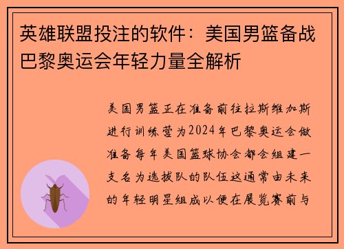 英雄联盟投注的软件：美国男篮备战巴黎奥运会年轻力量全解析