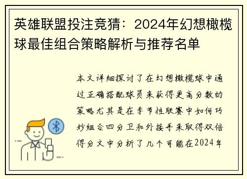 英雄联盟投注竞猜：2024年幻想橄榄球最佳组合策略解析与推荐名单