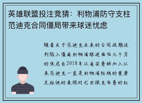 英雄联盟投注竞猜：利物浦防守支柱范迪克合同僵局带来球迷忧虑