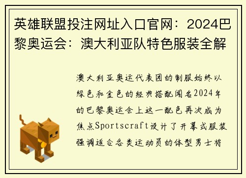 英雄联盟投注网址入口官网：2024巴黎奥运会：澳大利亚队特色服装全解析