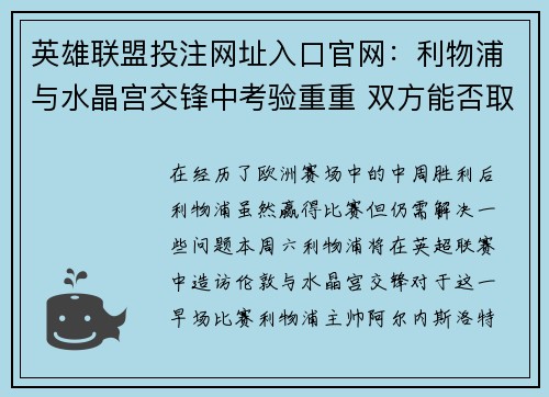 英雄联盟投注网址入口官网：利物浦与水晶宫交锋中考验重重 双方能否取得突破