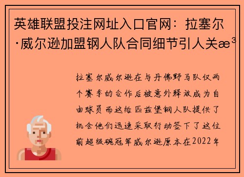 英雄联盟投注网址入口官网：拉塞尔·威尔逊加盟钢人队合同细节引人关注