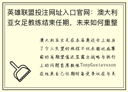 英雄联盟投注网址入口官网：澳大利亚女足教练结束任期，未来如何重整步伐