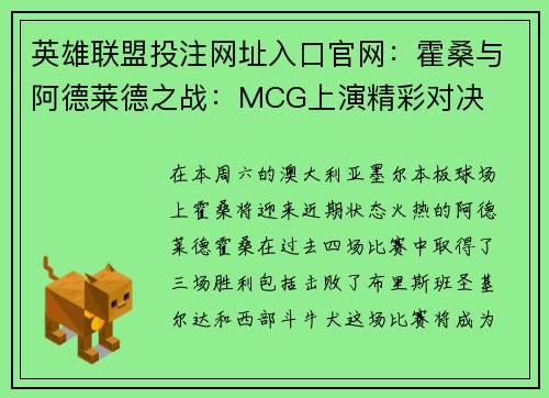 英雄联盟投注网址入口官网：霍桑与阿德莱德之战：MCG上演精彩对决