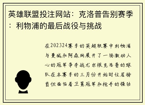 英雄联盟投注网站：克洛普告别赛季：利物浦的最后战役与挑战