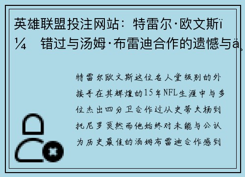 英雄联盟投注网站：特雷尔·欧文斯：错过与汤姆·布雷迪合作的遗憾与不满