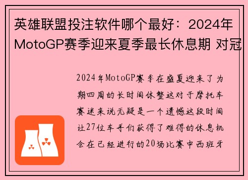 英雄联盟投注软件哪个最好：2024年MotoGP赛季迎来夏季最长休息期 对冠军争夺战影响几何