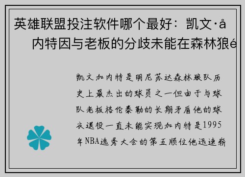 英雄联盟投注软件哪个最好：凯文·加内特因与老板的分歧未能在森林狼退役球衣